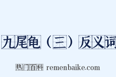 九尾龟（三）反义词是什么意思的图片